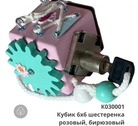 Бизиборд ДеМадера Кубик К030001 6х6 шестеренка розовый, бирюзовый